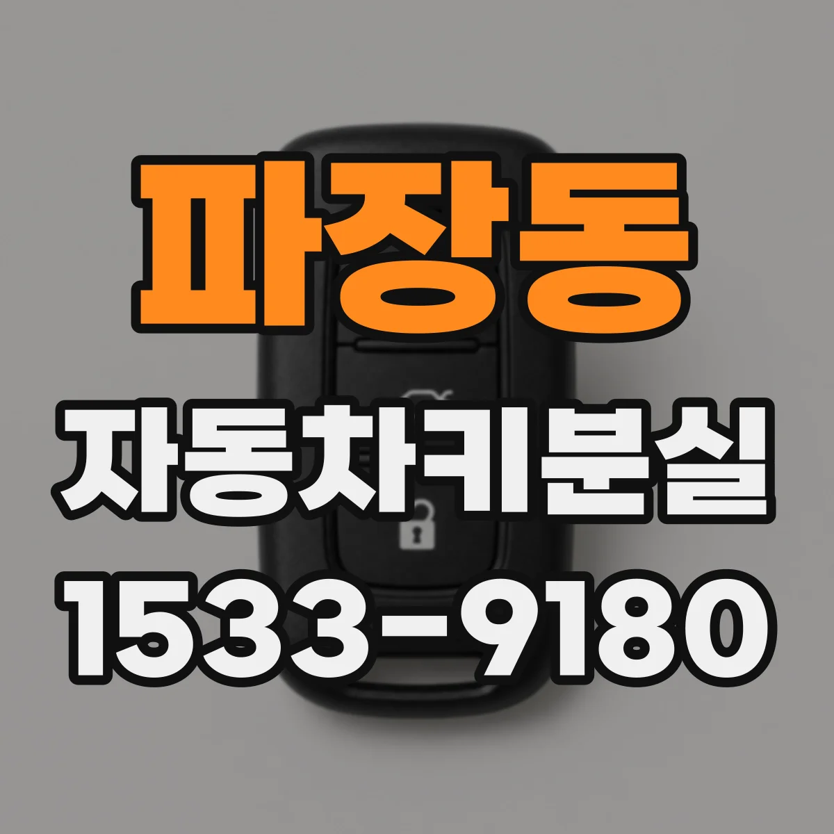 파장동 자동차키분실