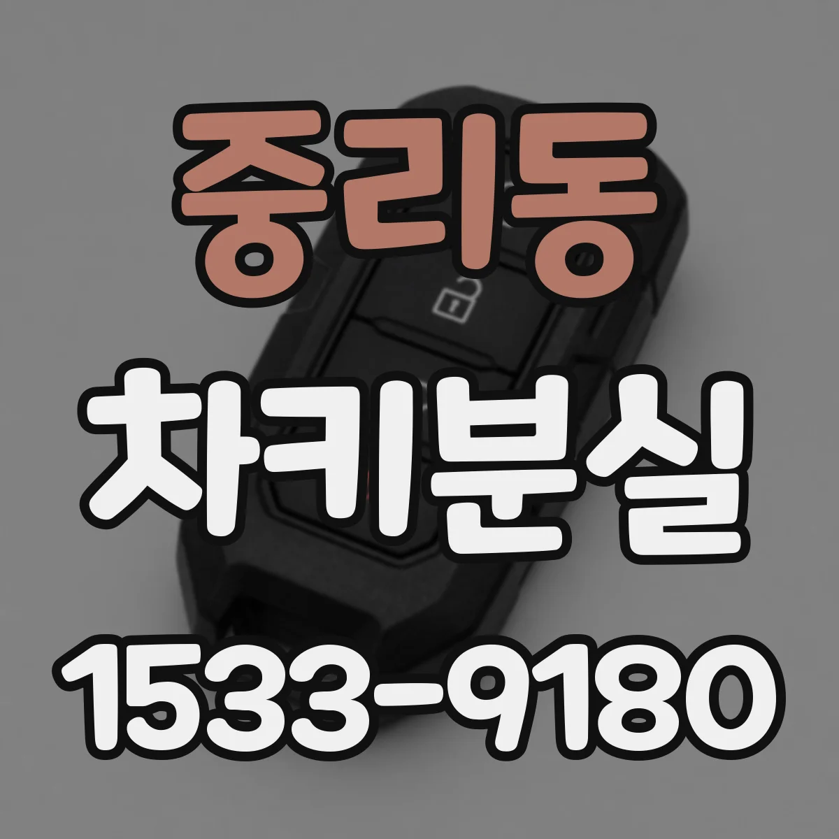 중리동 차키분실