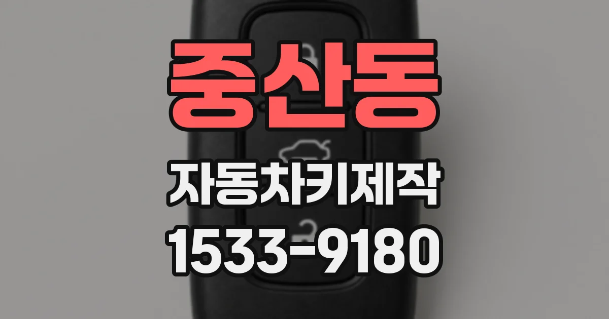 중산동 자동차키제작