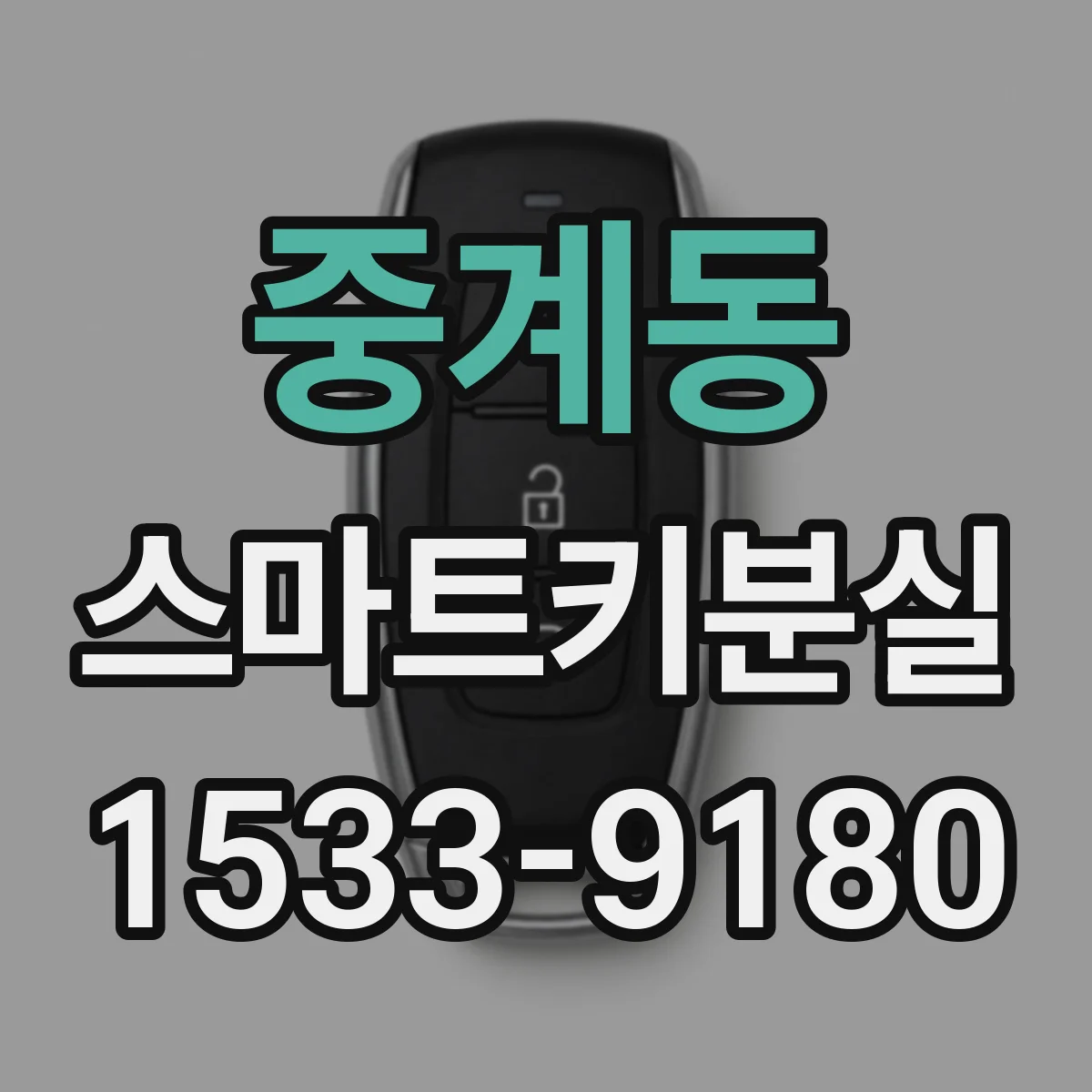 중계동 스마트키분실