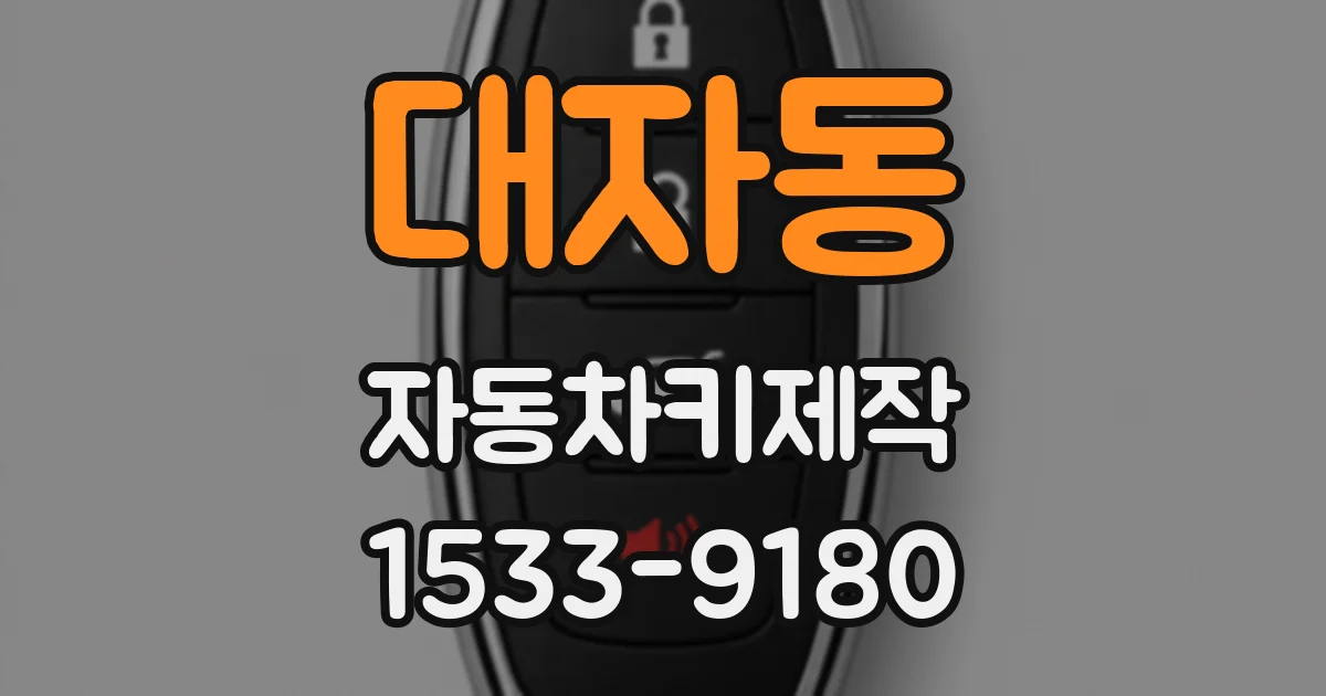 대자동 자동차키제작