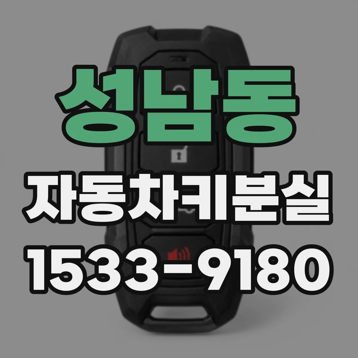 성남동 자동차키분실