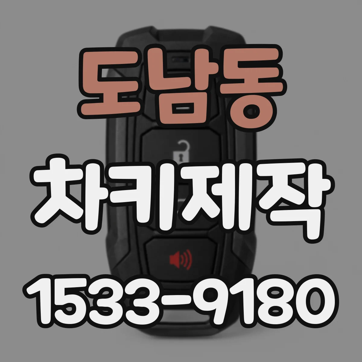 도남동 차키제작