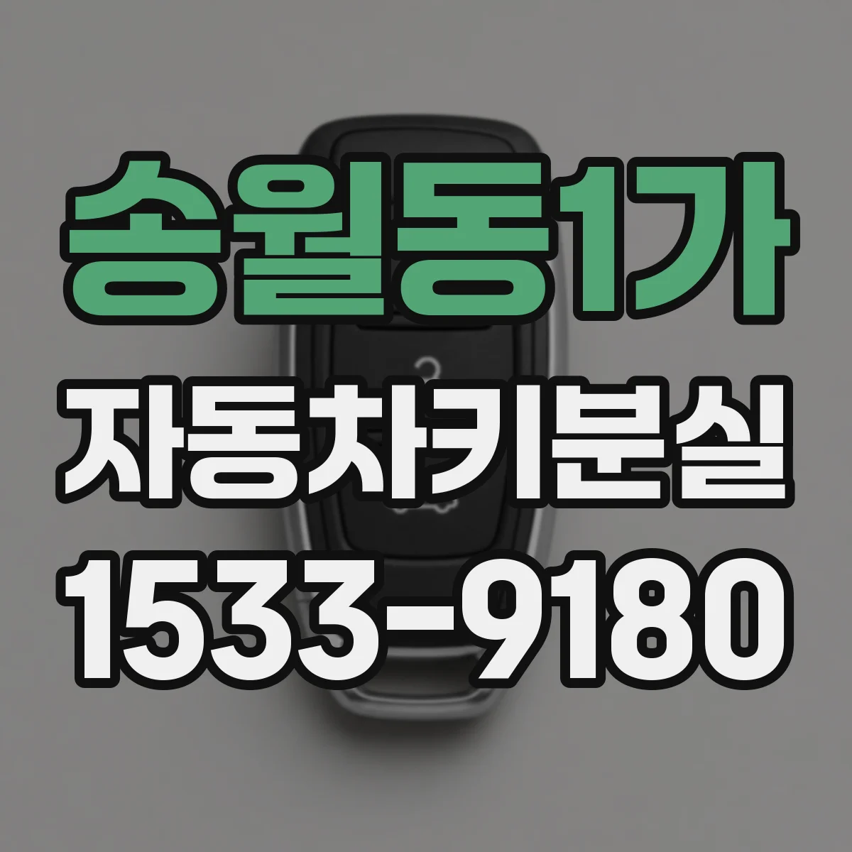 송월동1가 자동차키분실