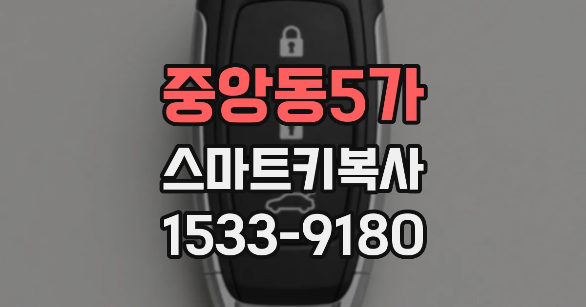 중앙동5가 스마트키복사