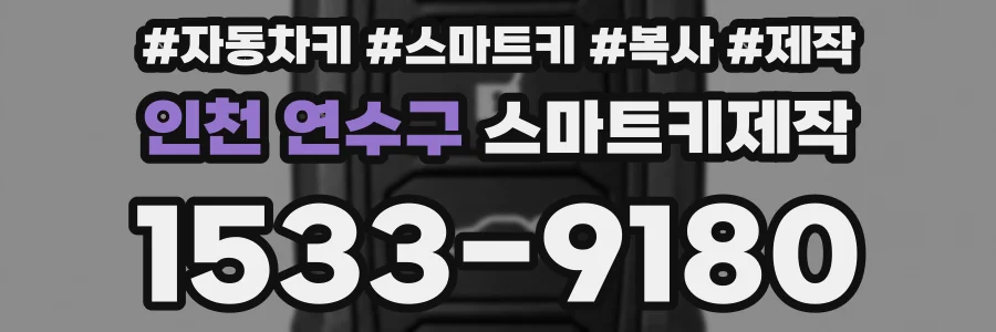 인천 연수구 스마트키제작