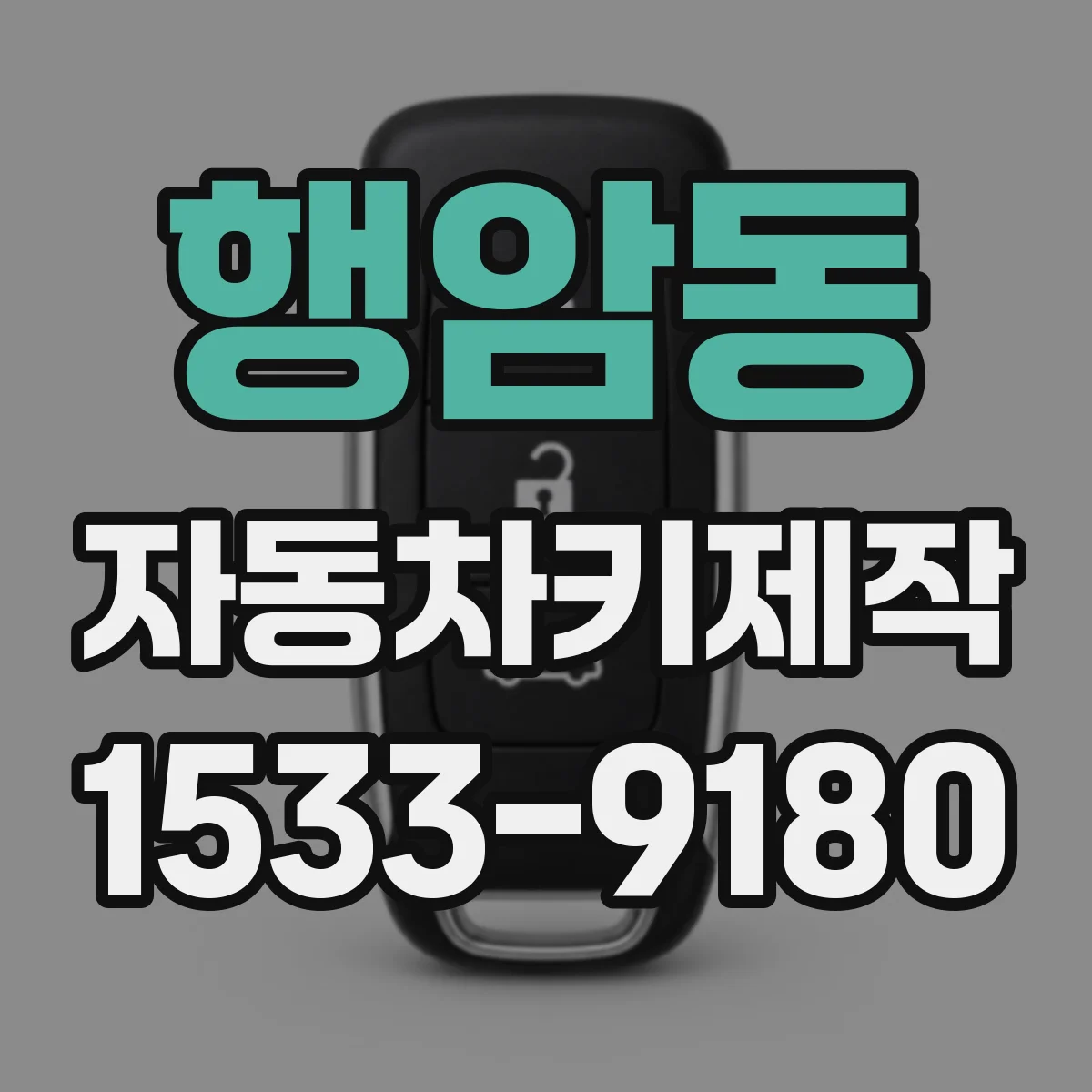 행암동 자동차키제작