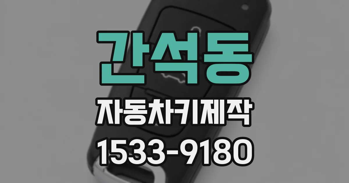 간석동 자동차키제작