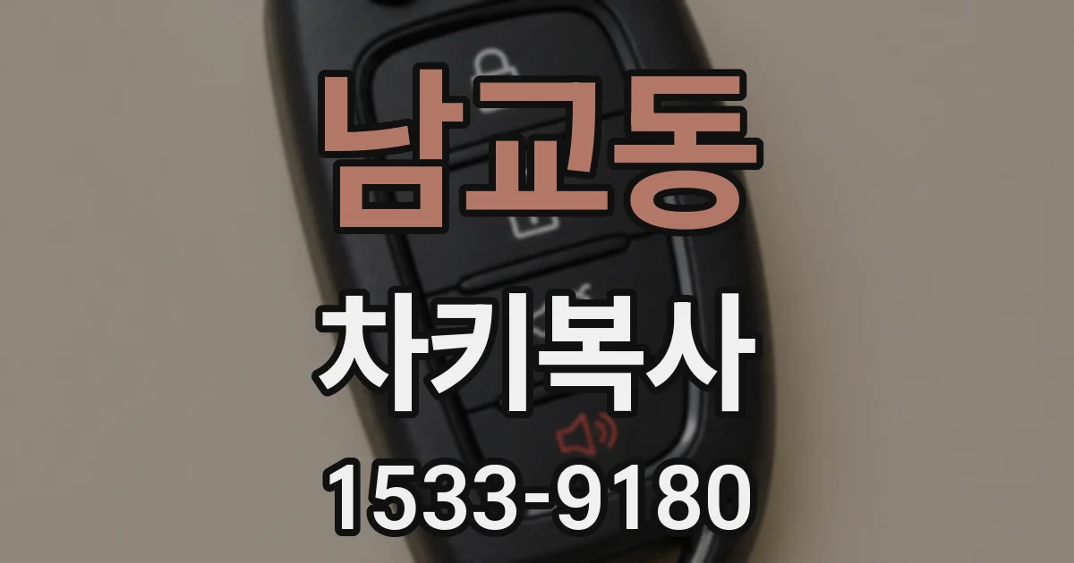 남교동 차키복사