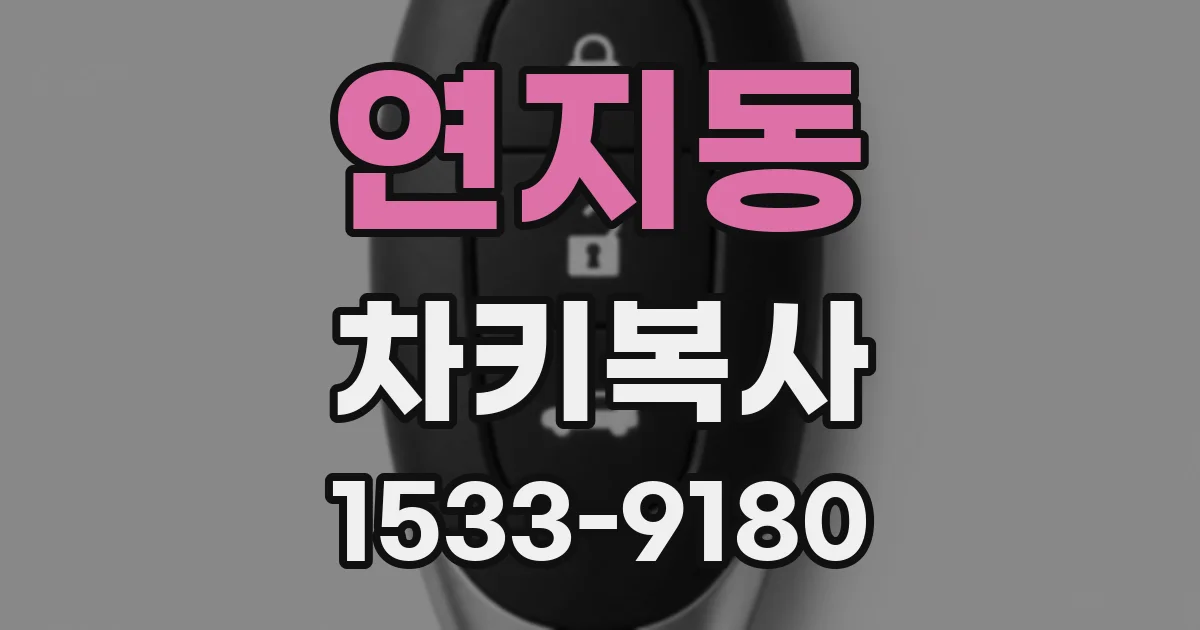 연지동 차키복사
