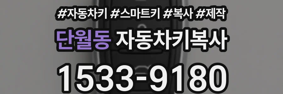 단월동 자동차키복사