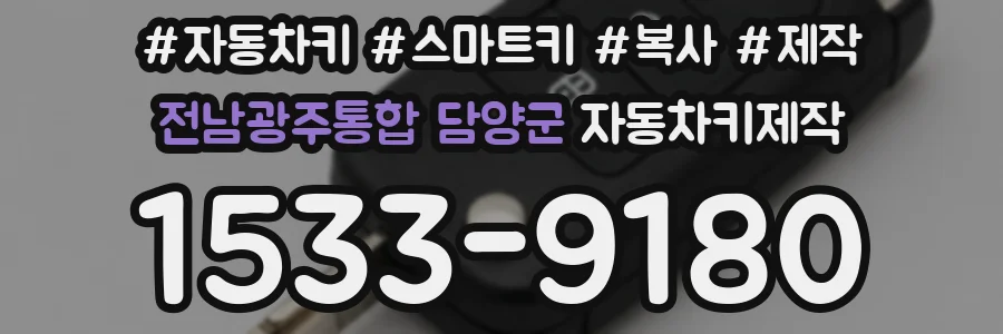 전남광주통합 담양군 자동차키제작