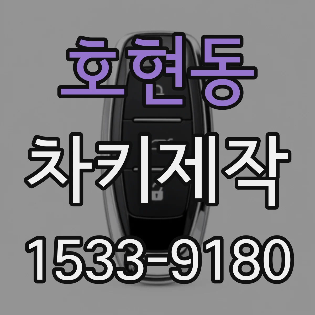 호현동 차키제작