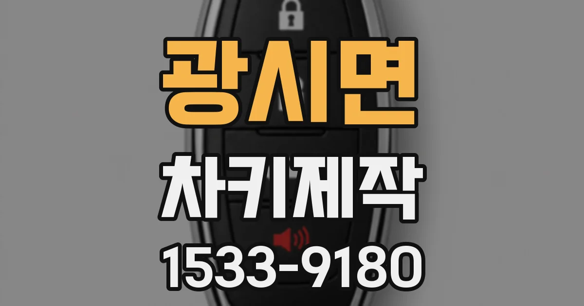 광시면 차키제작
