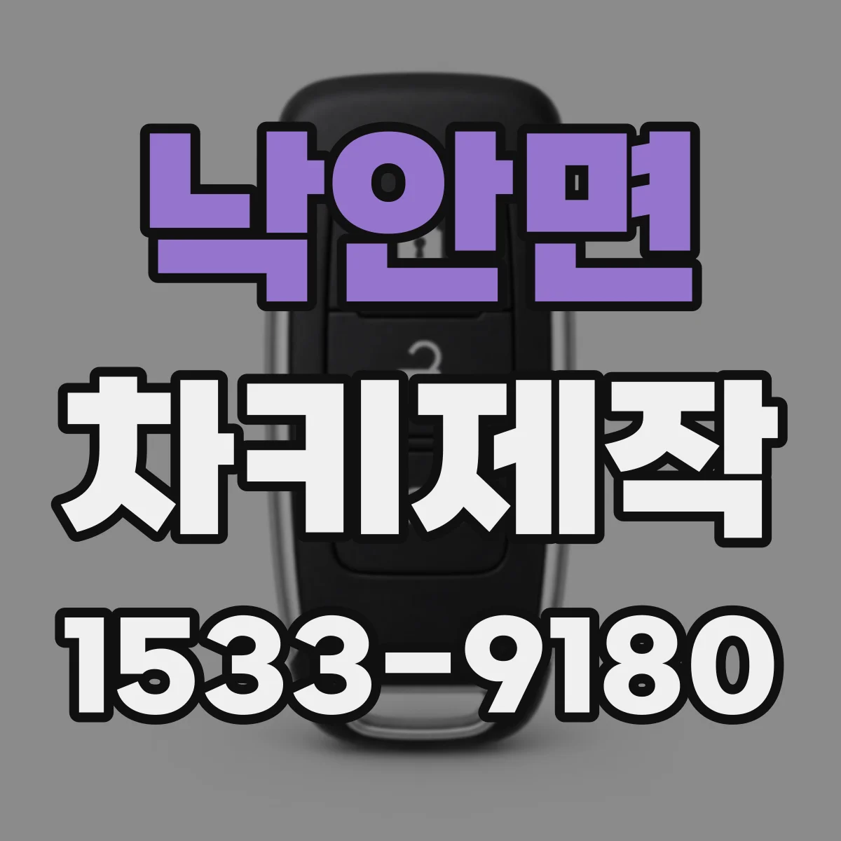 낙안면 차키제작