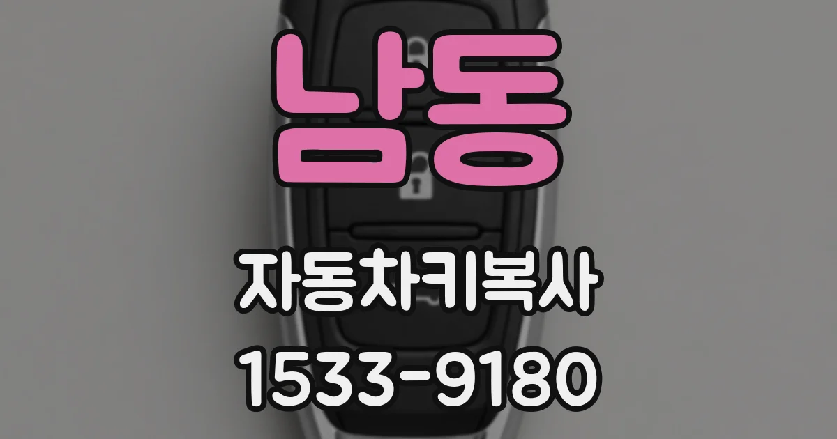 남동 자동차키복사