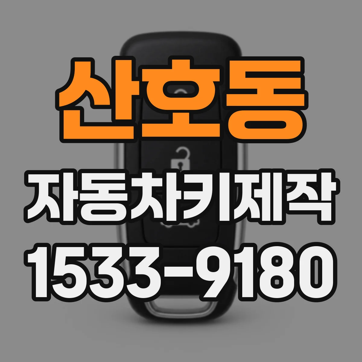 산호동 자동차키제작
