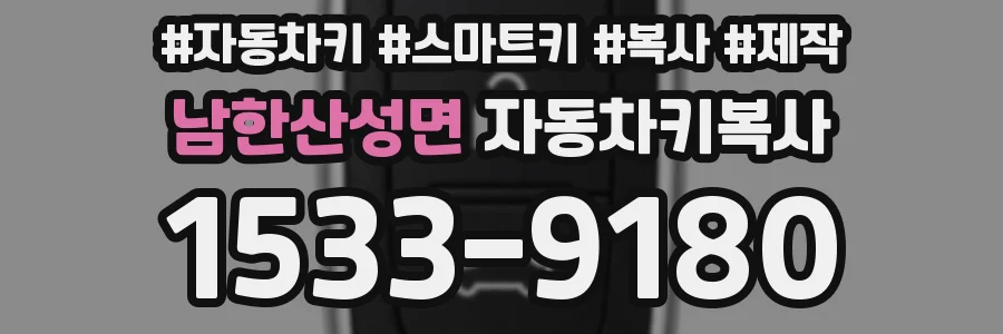 남한산성면 자동차키복사