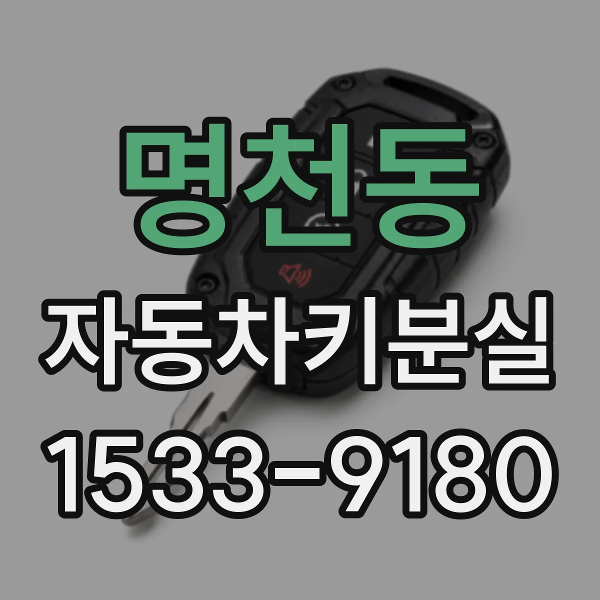 명천동 자동차키분실