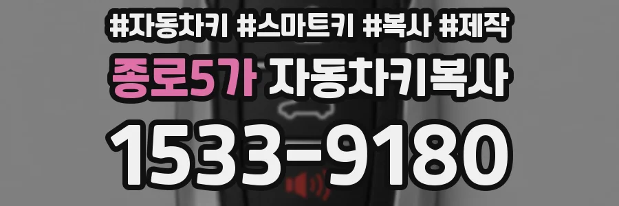 종로5가 자동차키복사