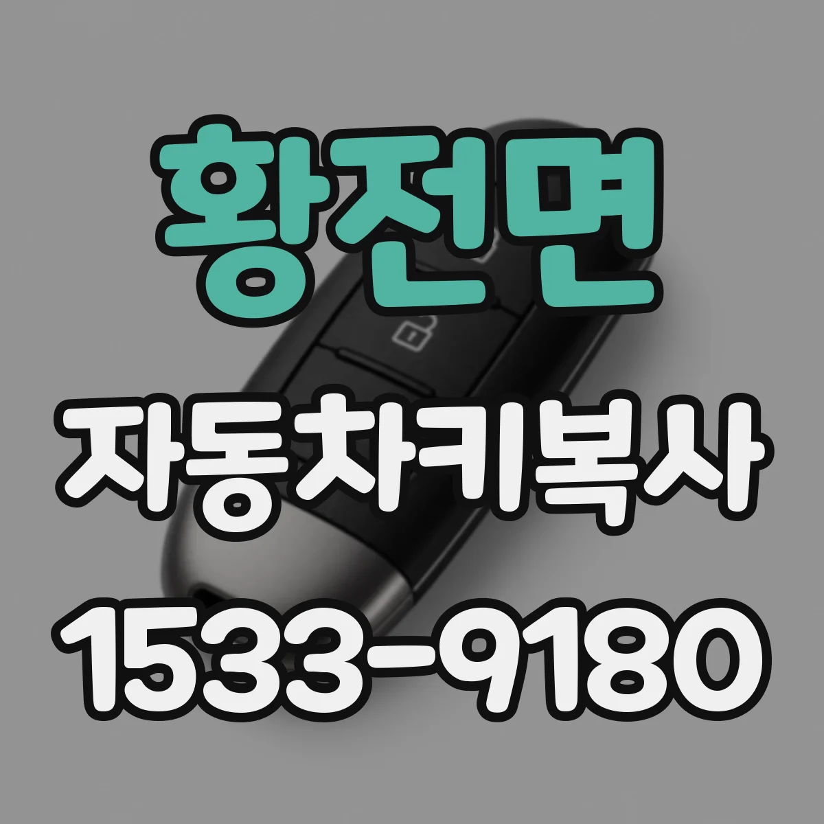 황전면 자동차키복사
