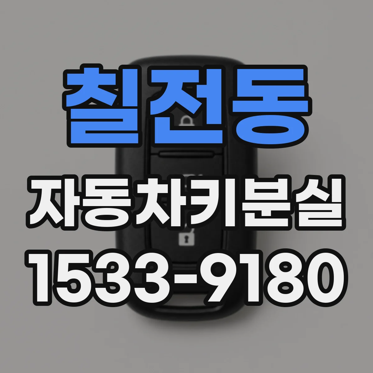 칠전동 자동차키분실