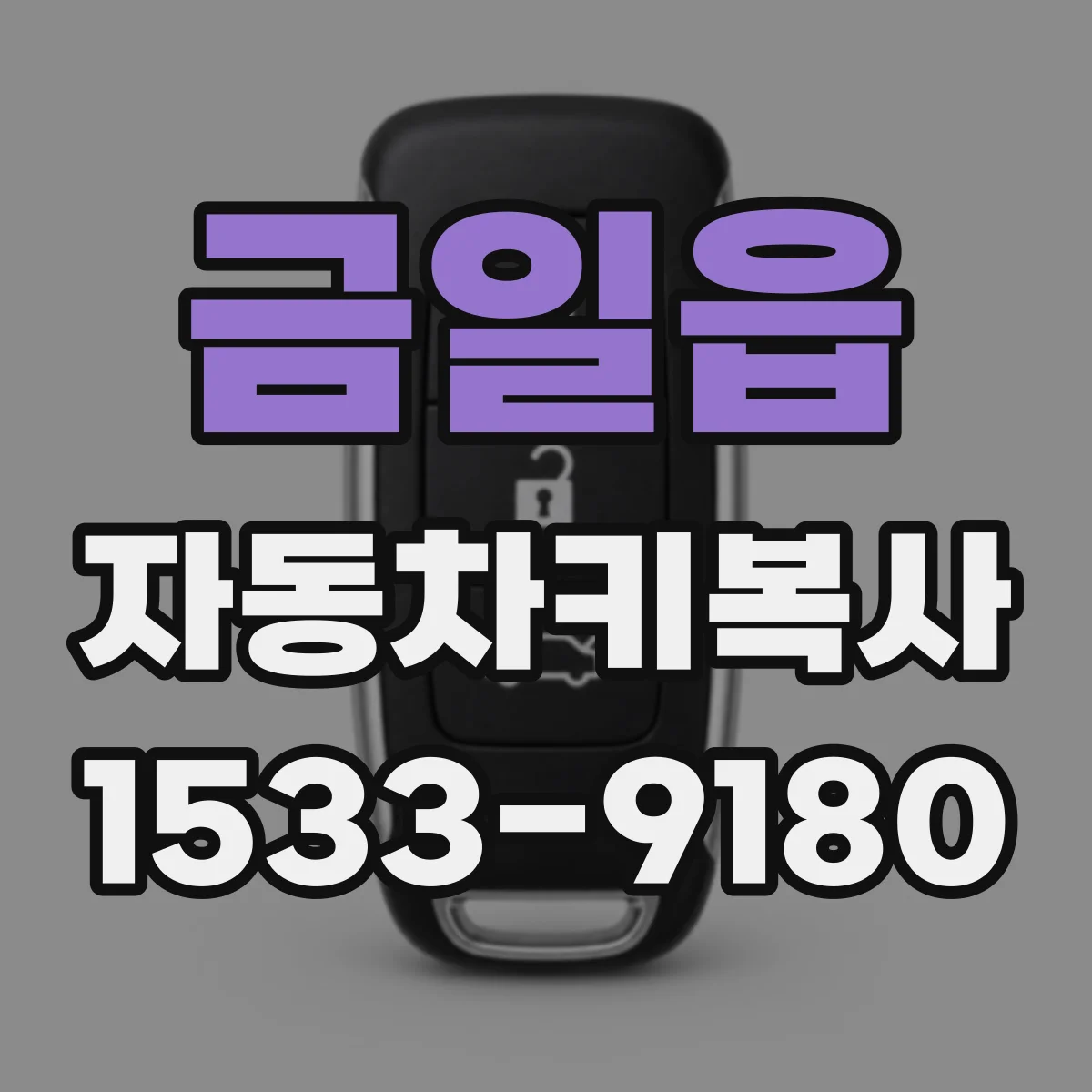 금일읍 자동차키복사