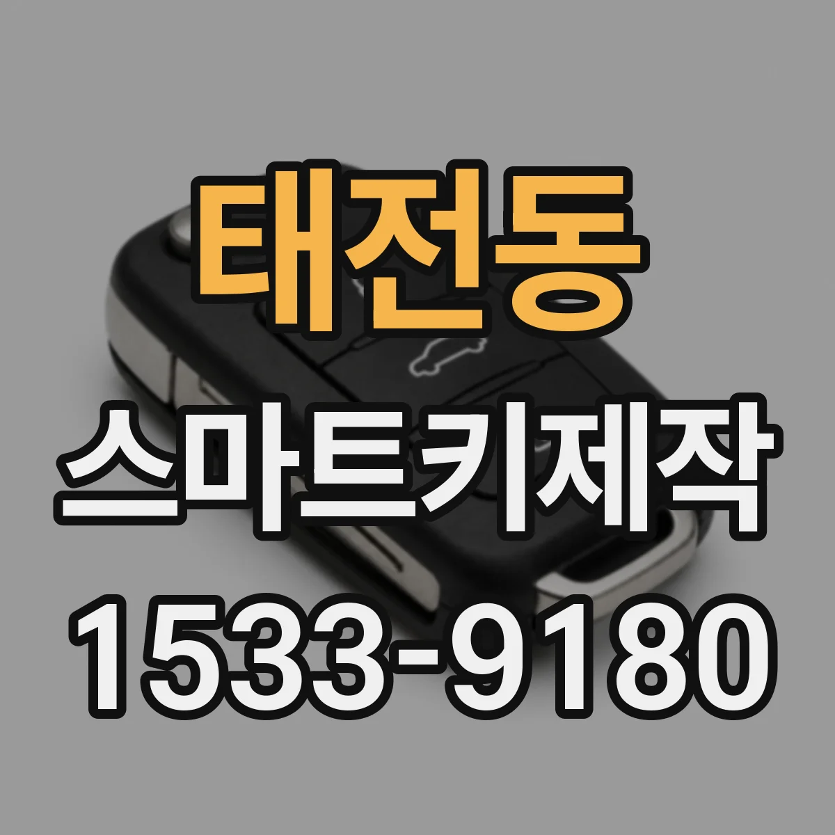 태전동 스마트키제작