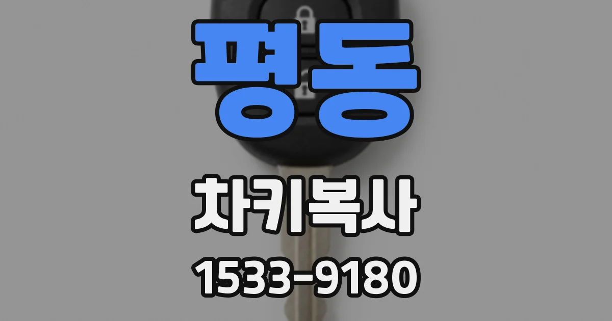 평동 차키복사
