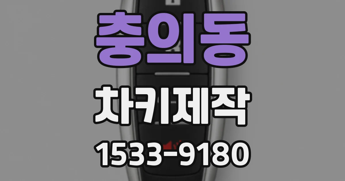 충의동 차키제작
