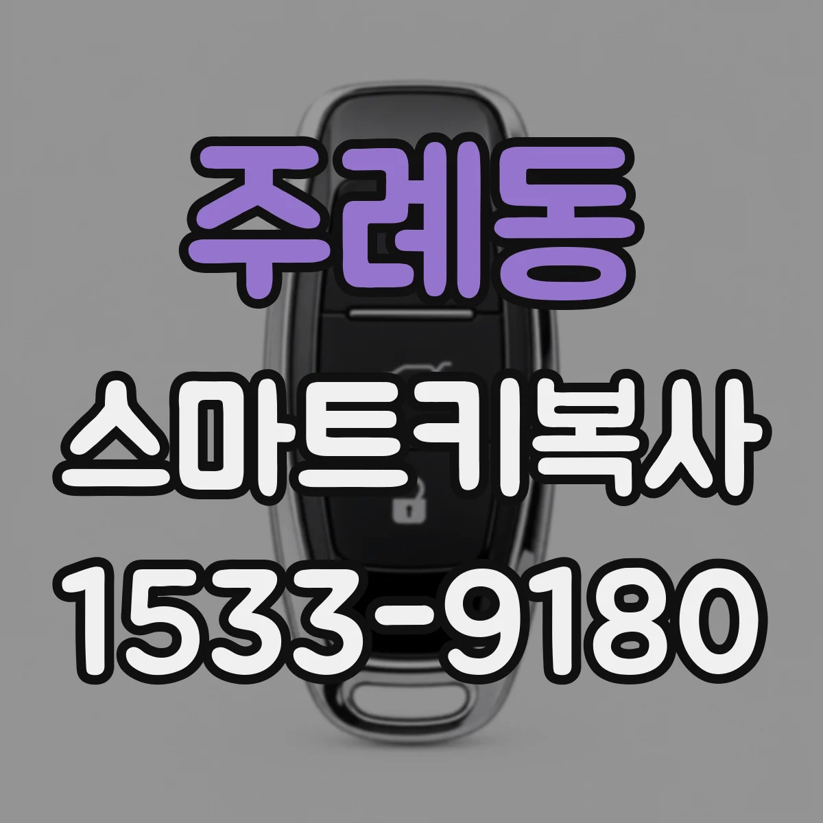 주례동 스마트키복사
