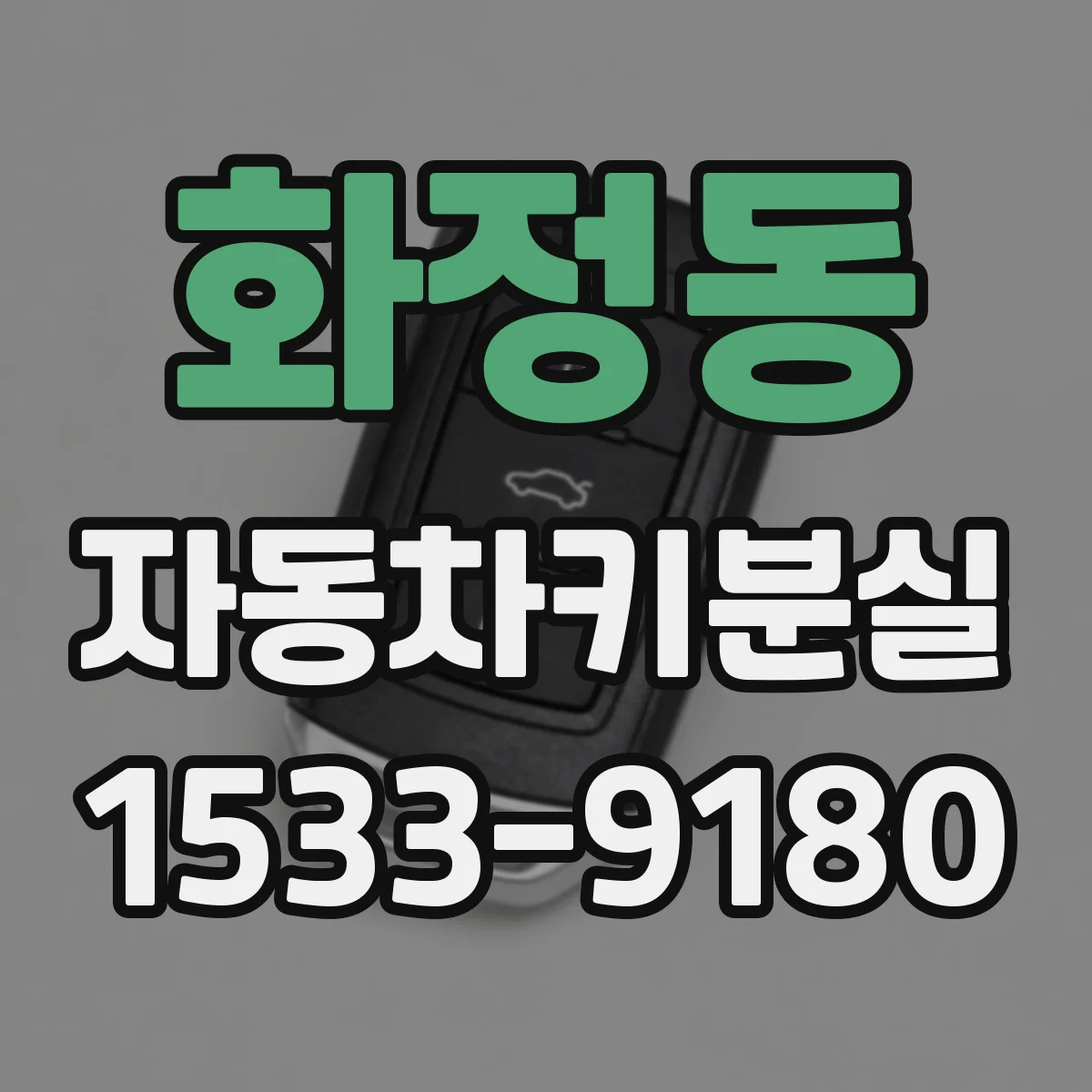 화정동 자동차키분실