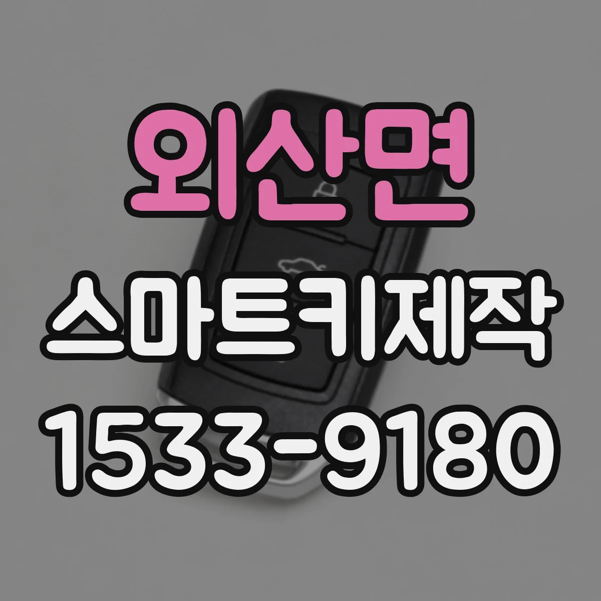 외산면 스마트키제작
