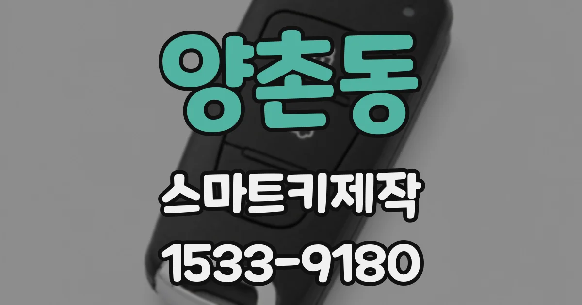 양촌동 스마트키제작