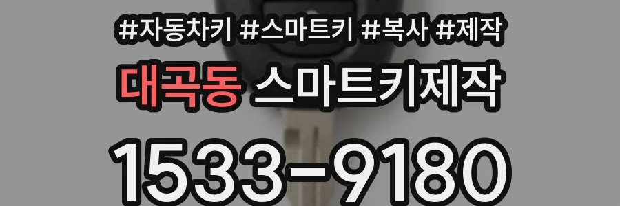 대곡동 스마트키제작