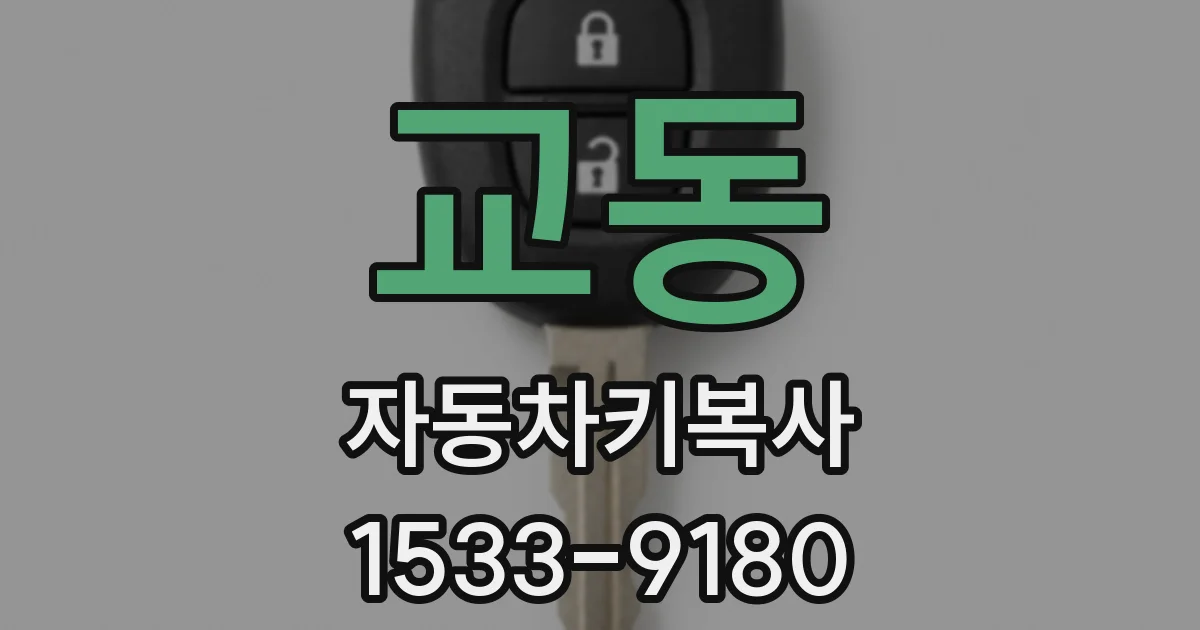 교동 자동차키복사