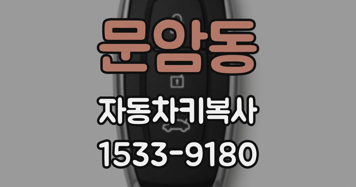 문암동 자동차키복사