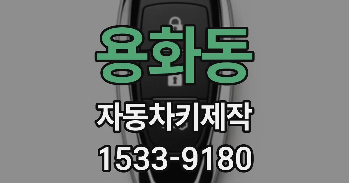용화동 자동차키제작