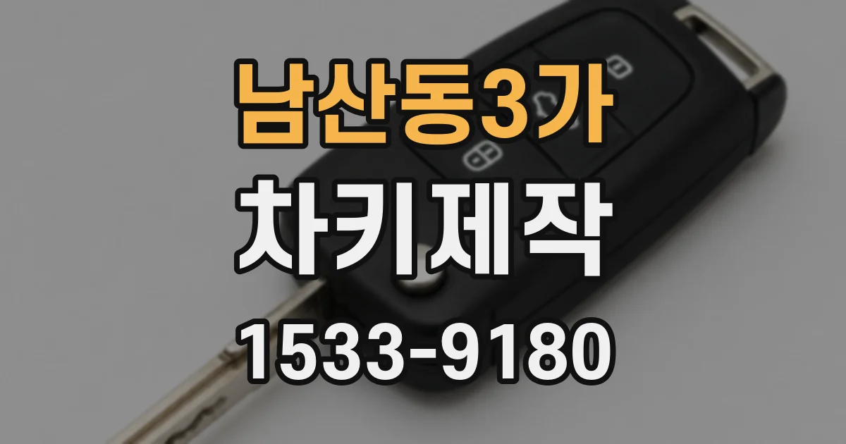 남산동3가 차키제작