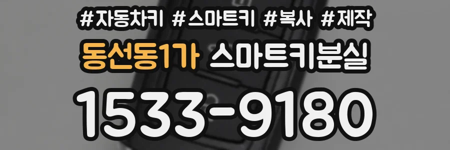 동선동1가 스마트키분실
