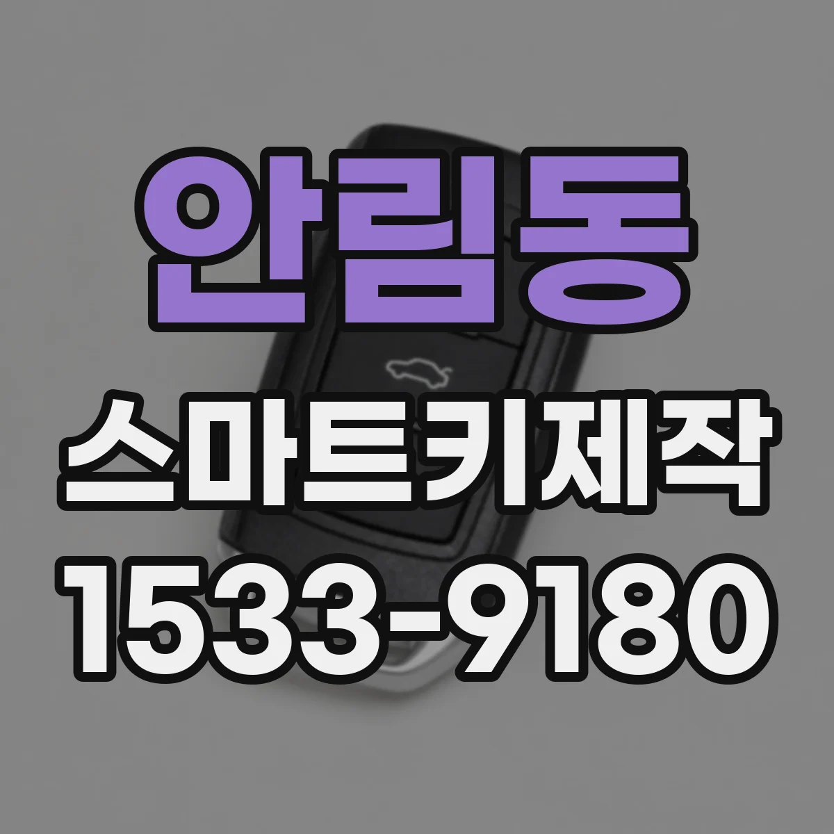 안림동 스마트키제작