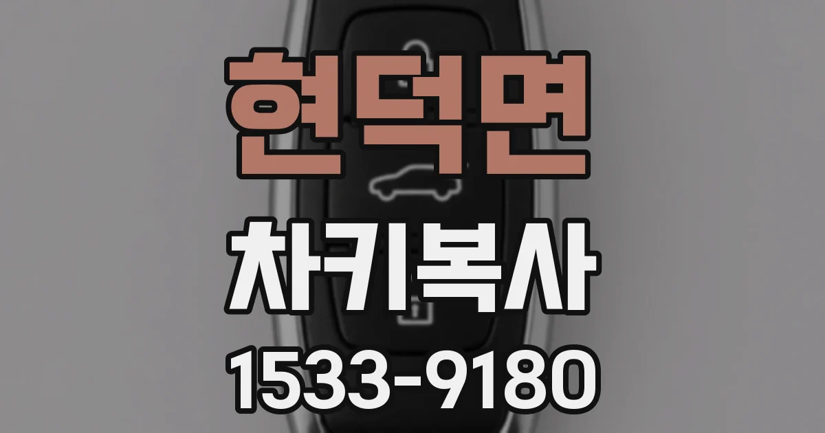 현덕면 차키복사