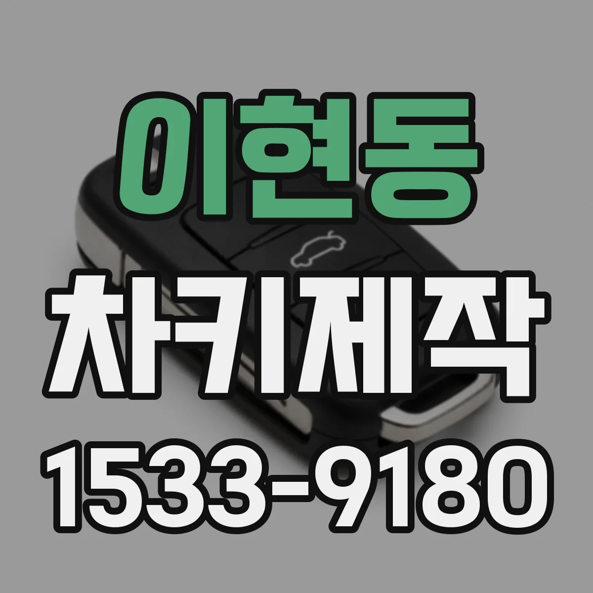이현동 차키제작