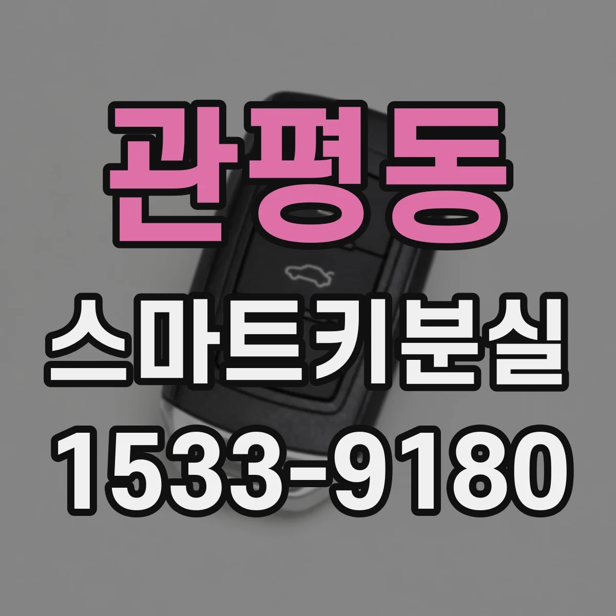 관평동 스마트키분실
