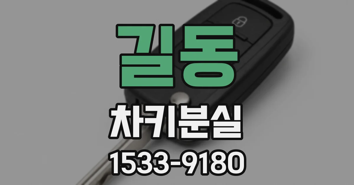 길동 차키분실