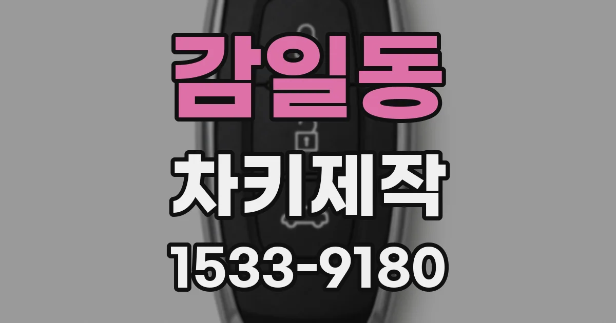 감일동 차키제작