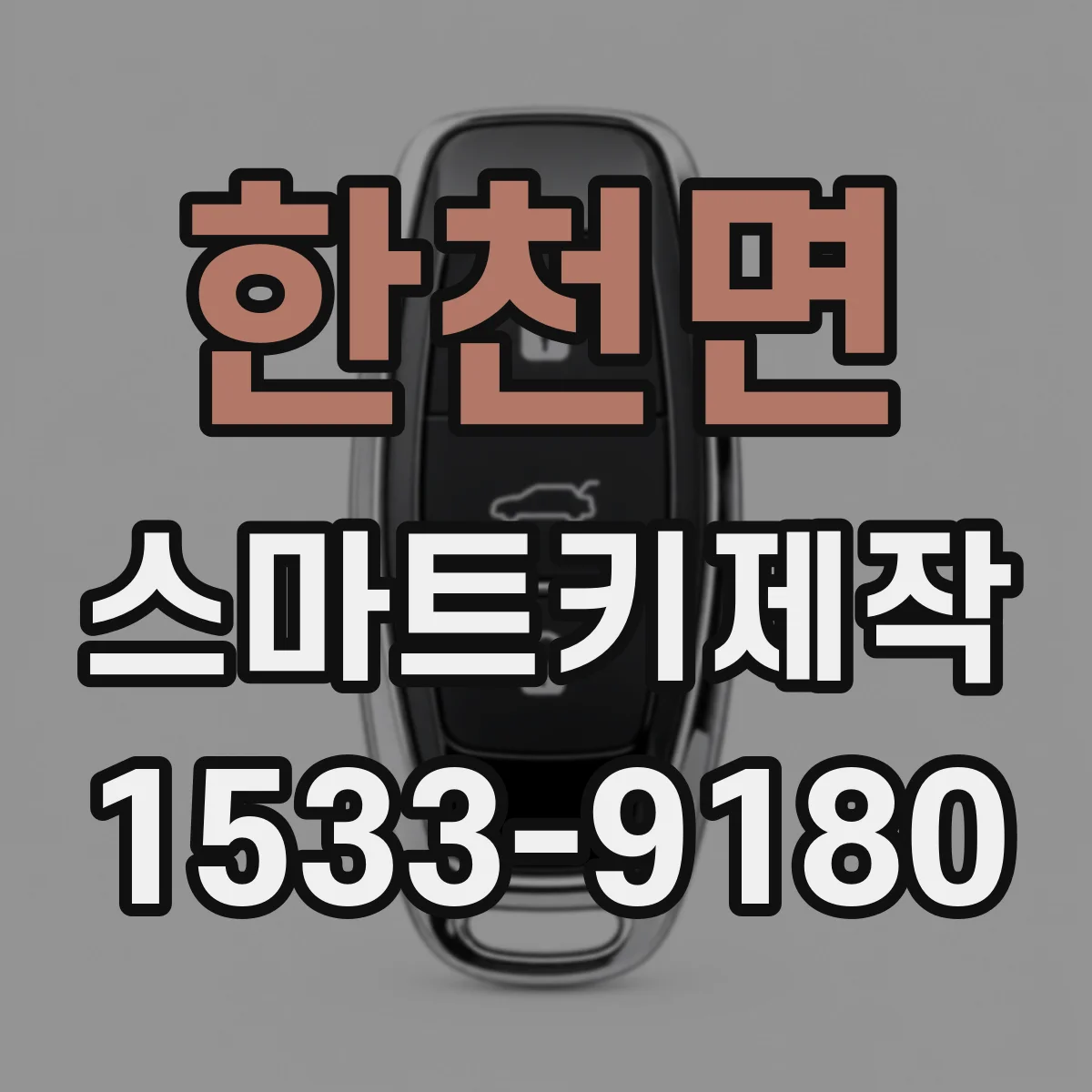 한천면 스마트키제작