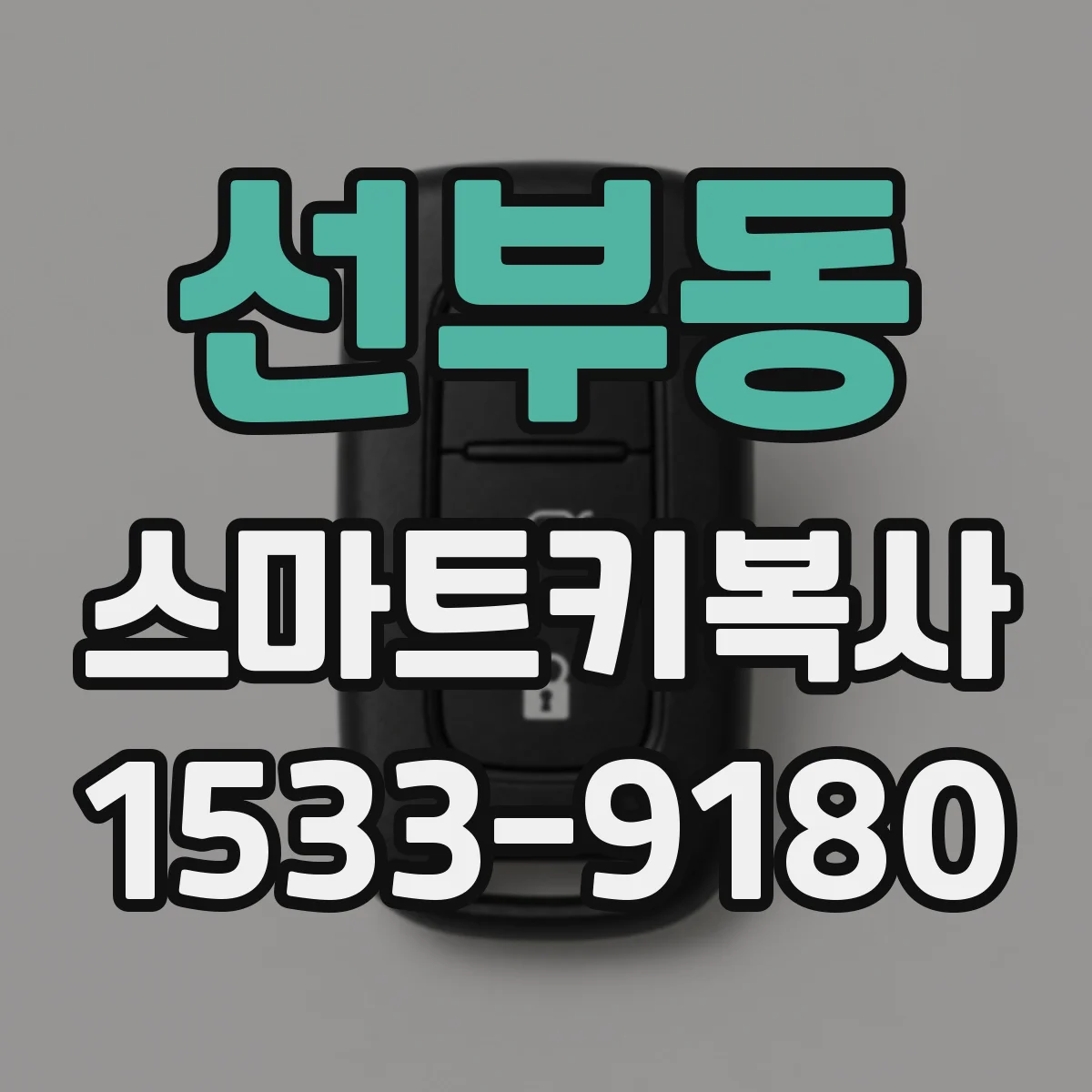 선부동 스마트키복사