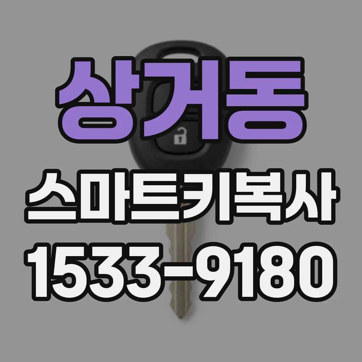 상거동 스마트키복사