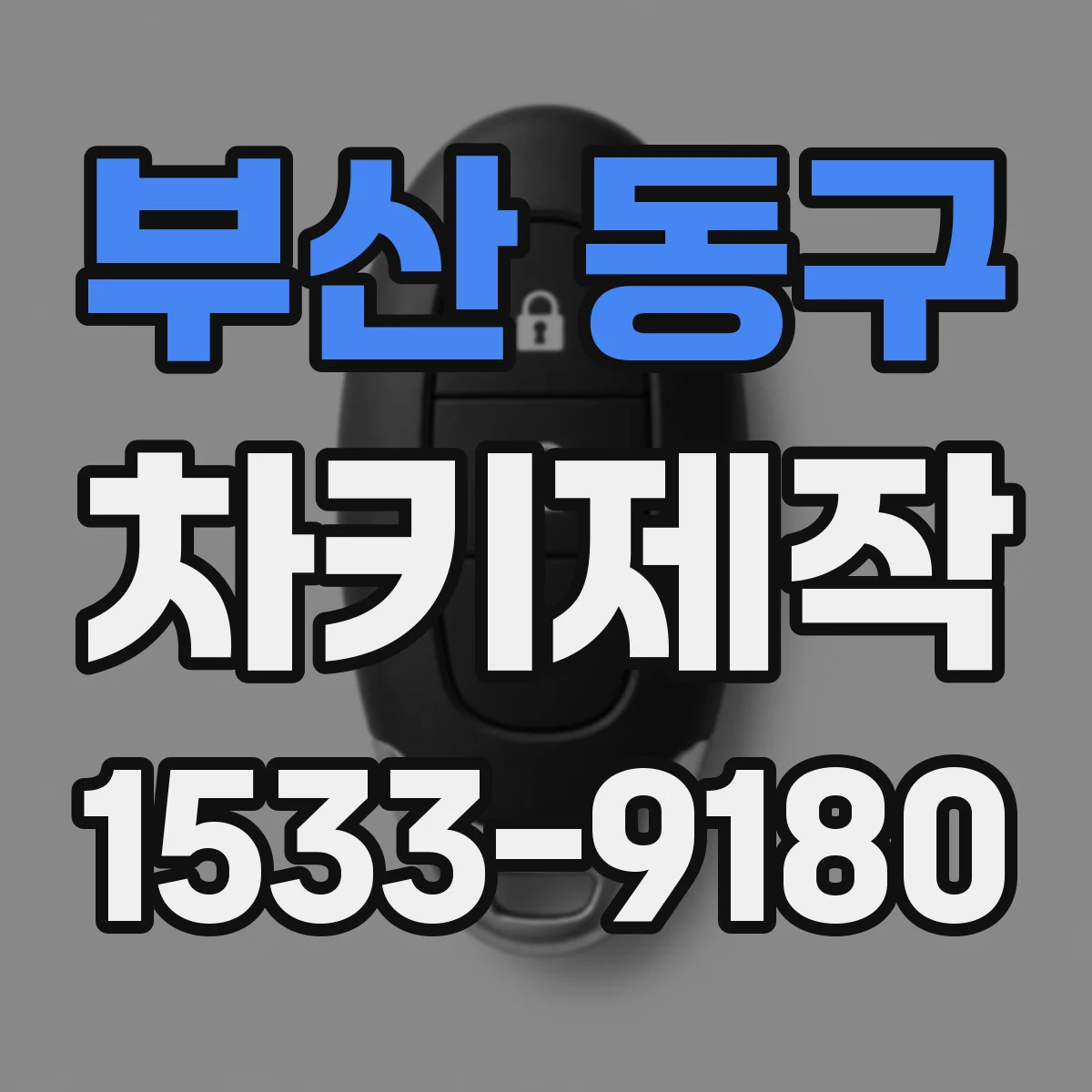 부산 동구 차키제작
